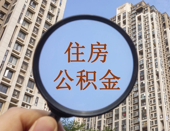 晋中兰州住房公积金个人怎么提取（晋中兰州市公积金如何提取）